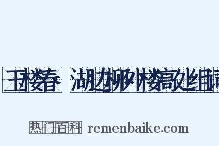 玉楼春·湖边柳外楼高处组词是什么意思的图片